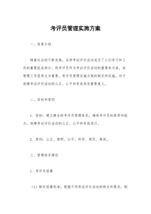 考评员管理实施方案