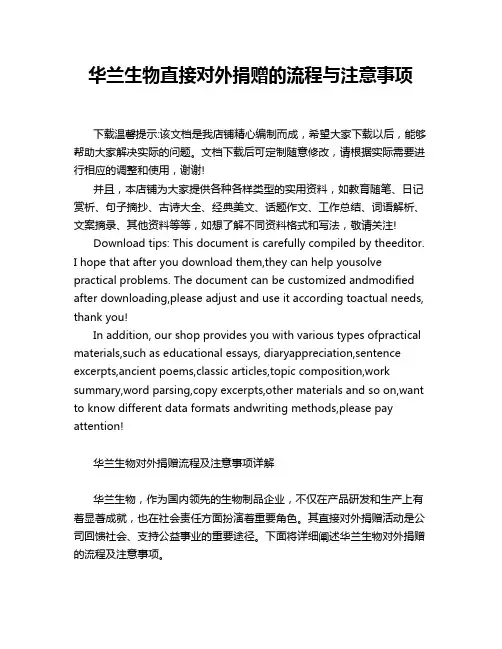 华兰生物直接对外捐赠的流程与注意事项