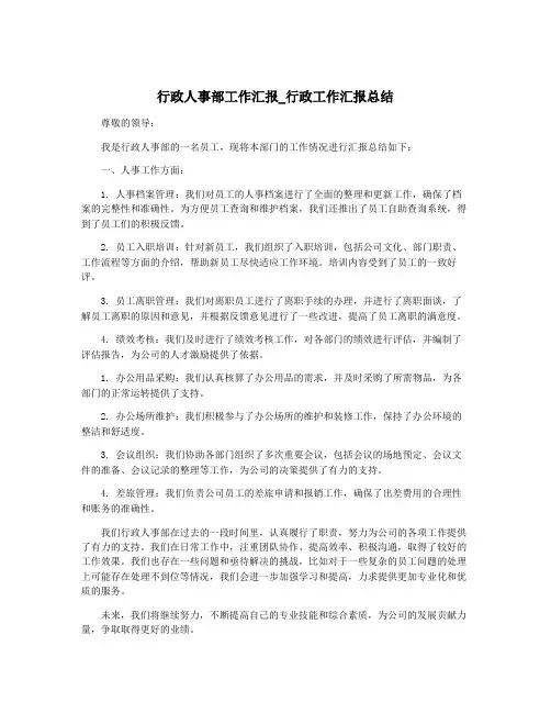 行政人事部工作汇报_行政工作汇报总结
