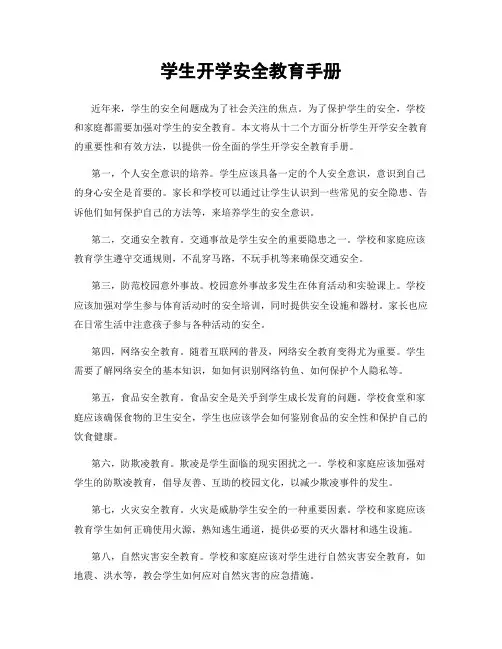 学生开学安全教育手册