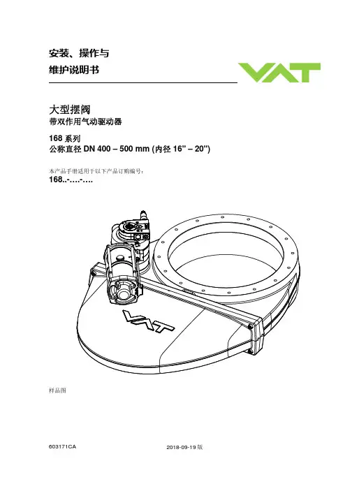 vat 168 系列 大型摆阀 安装、操作与维护手册说明书