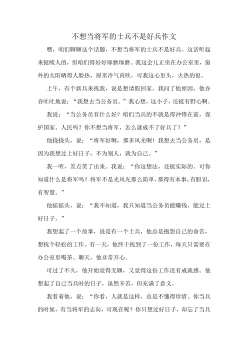 不想当将军的士兵不是好兵作文