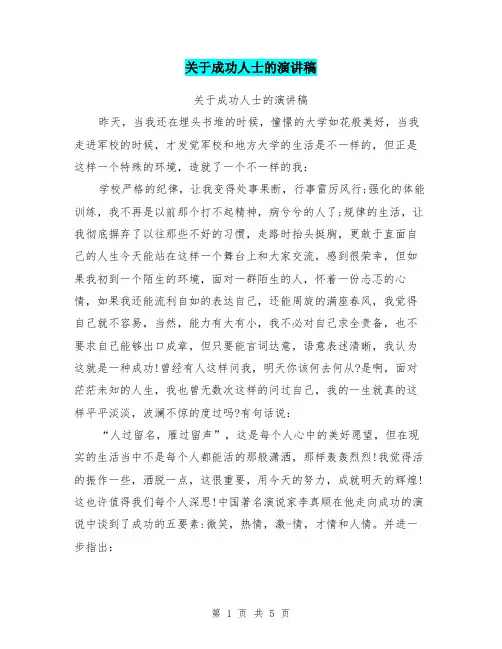 关于成功人士的演讲稿