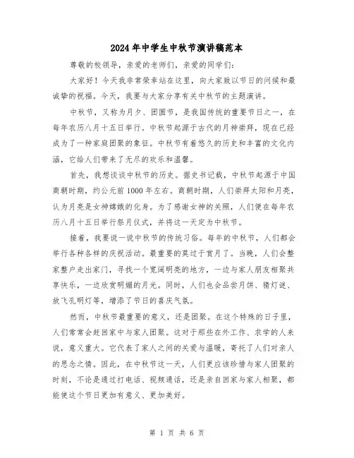 2024年中学生中秋节演讲稿范本(三篇)