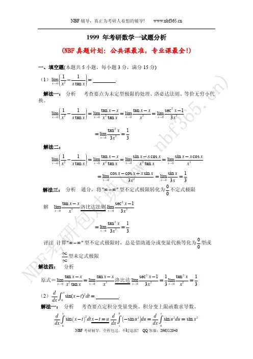 1999年考研数学一试题答案与解析