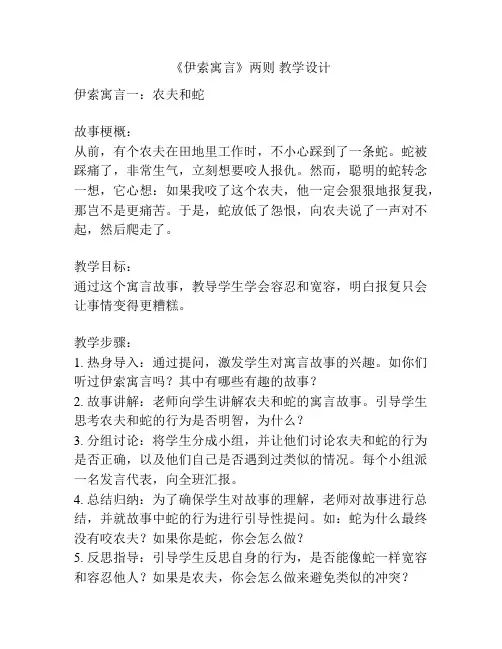 《伊索寓言》两则 教学设计