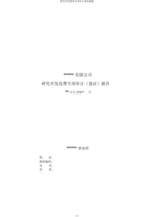 研究开发费用专项审计报告模板