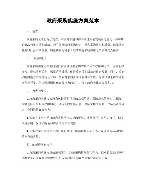 政府采购实施方案范本