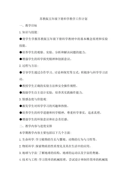 苏教版五年级下册科学教学工作计划