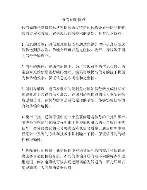 通信原理 特点
