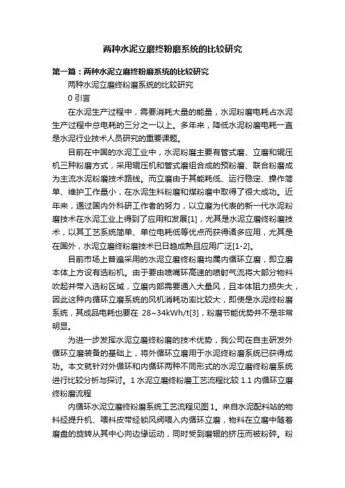 两种水泥立磨终粉磨系统的比较研究