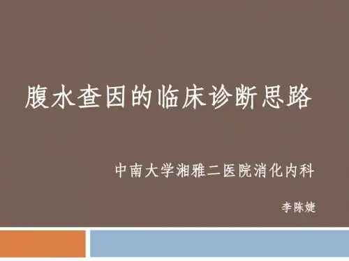 腹水查因的临床诊断思路讲解