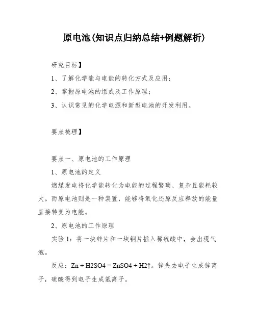 原电池(知识点归纳总结+例题解析)