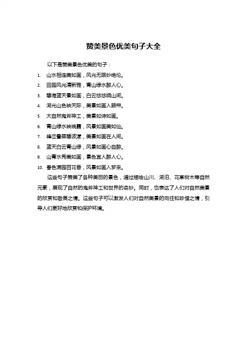 赞美景色优美句子大全