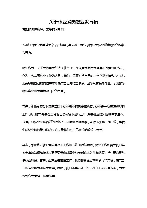 关于林业爱岗敬业发言稿
