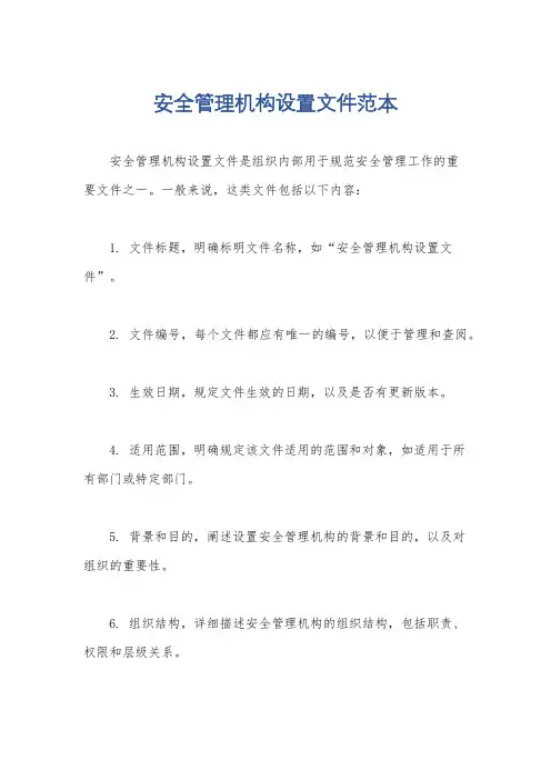 安全管理机构设置文件范本