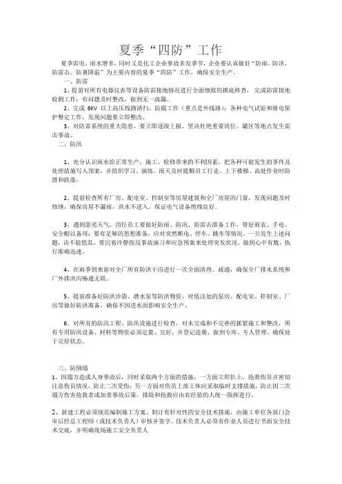 夏季四防