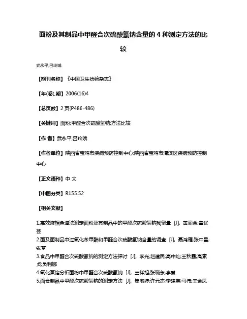 面粉及其制品中甲醛合次硫酸氢钠含量的4种测定方法的比较