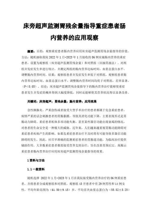床旁超声监测胃残余量指导重症患者肠内营养的应用观察