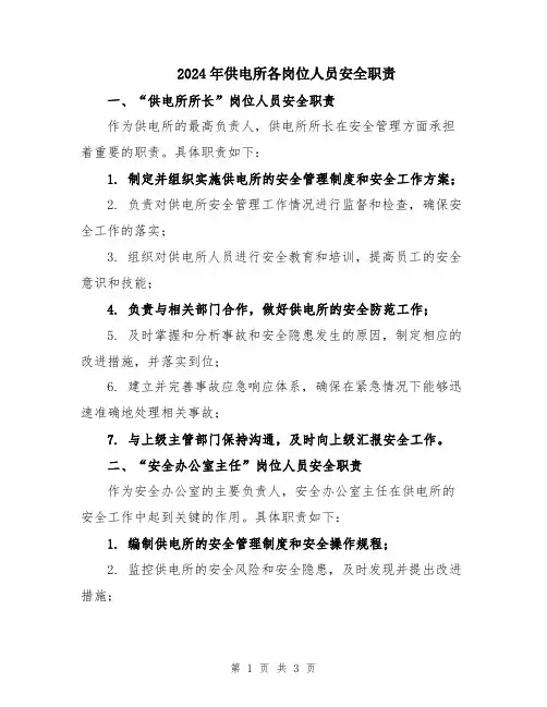 2024年供电所各岗位人员安全职责