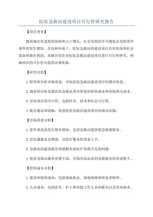 医院急救站建设项目可行性研究报告
