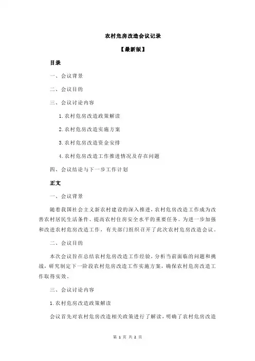 农村危房改造会议记录