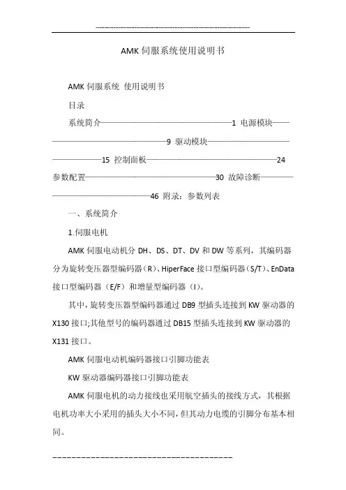 AMK伺服系统使用说明书