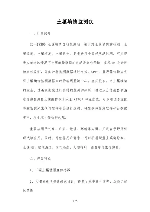 土壤墒情监测仪