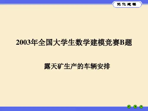 露天矿生产的车辆安排