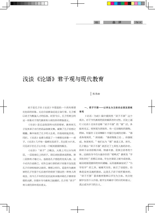 浅谈《论语》君子观与现代教育