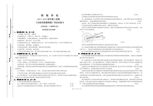 《无线传感器网络》考试试卷B- 参考答案(word文档良心出品)