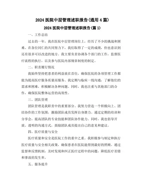 2024医院中层管理述职报告(通用4篇)