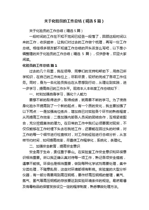 关于化验员的工作总结（精选5篇）
