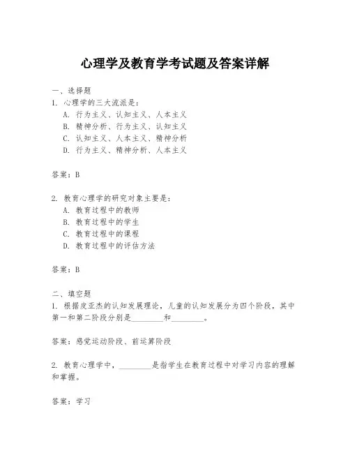 心理学及教育学考试题及答案详解