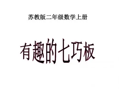 最新苏教版数学二上2.4《有趣的七巧板》ppt精品课件1