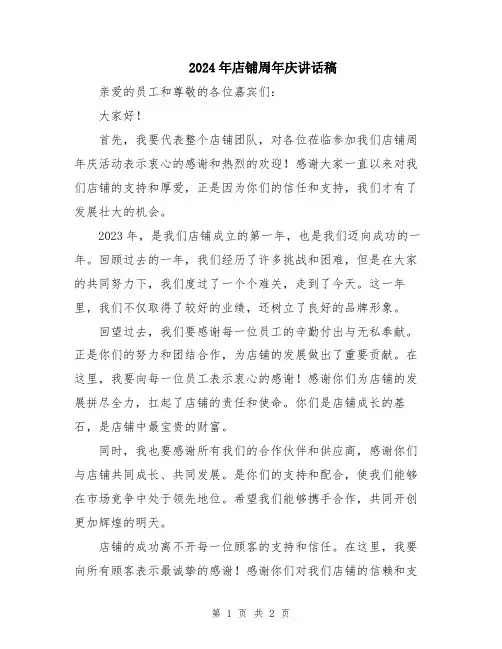 2024年店铺周年庆讲话稿