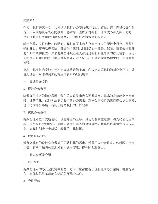 办公室搬迁演讲稿范文模板