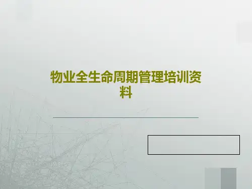 物业全生命周期管理培训资料共64页