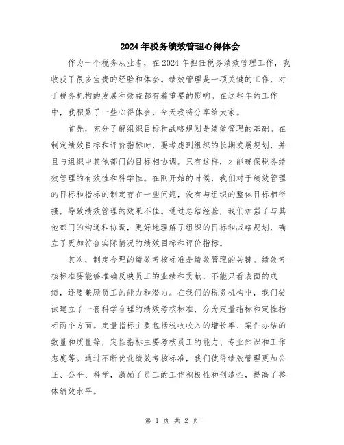 2024年税务绩效管理心得体会