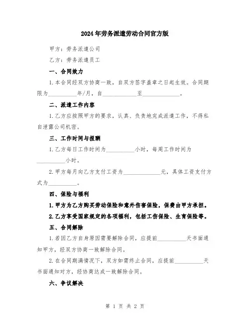 2024年劳务派遣劳动合同官方版