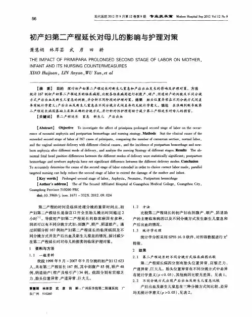 初产妇第二产程延长对母儿的影响与护理对策