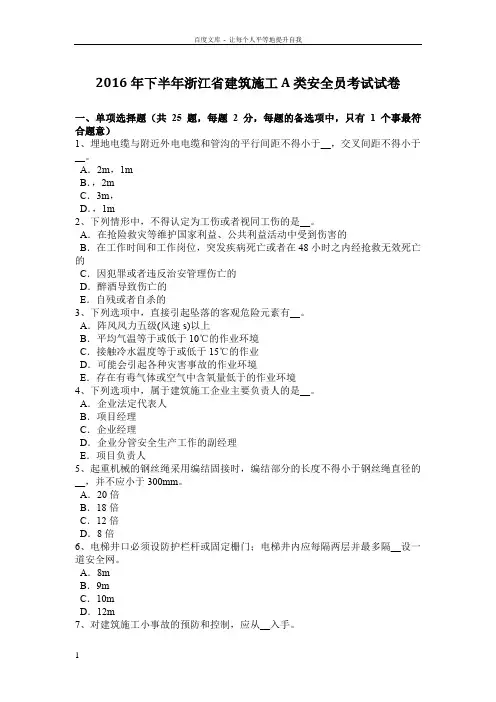 2016年下半年浙江省建筑施工A类安全员考试试卷