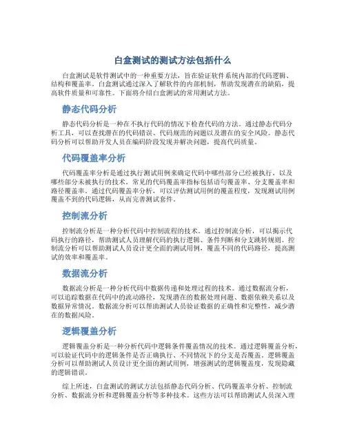 白盒测试的测试方法包括什么