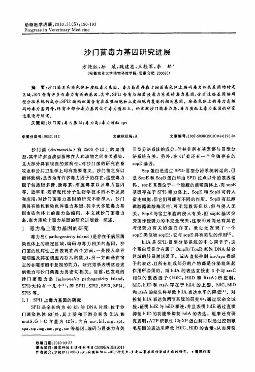 沙门菌毒力基因研究进展 (1)
