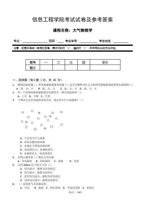 信息工程学院《大气物理学》历年试卷及参考答案