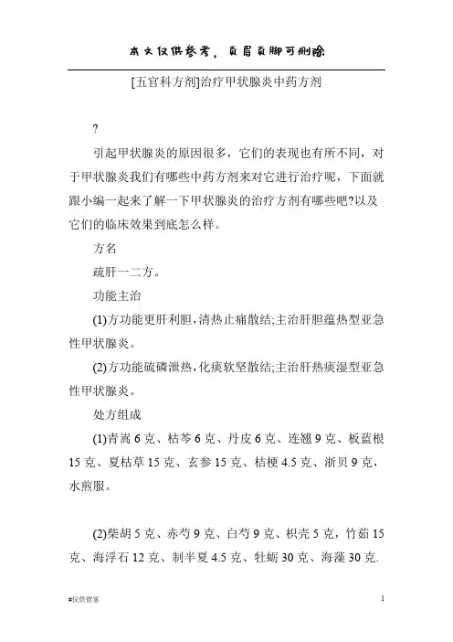 五官科方剂-治疗甲状腺炎中药方剂(仅供借鉴)