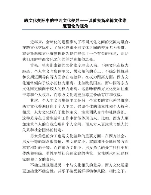 跨文化交际中的中西文化差异——以霍夫斯泰德文化维度理论为视角