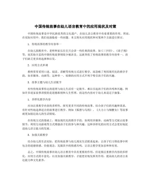 中国传统故事在幼儿语言教育中的应用现状及对策