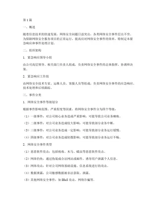 网络安全服务项目紧急响应和事件处理计划(3篇)