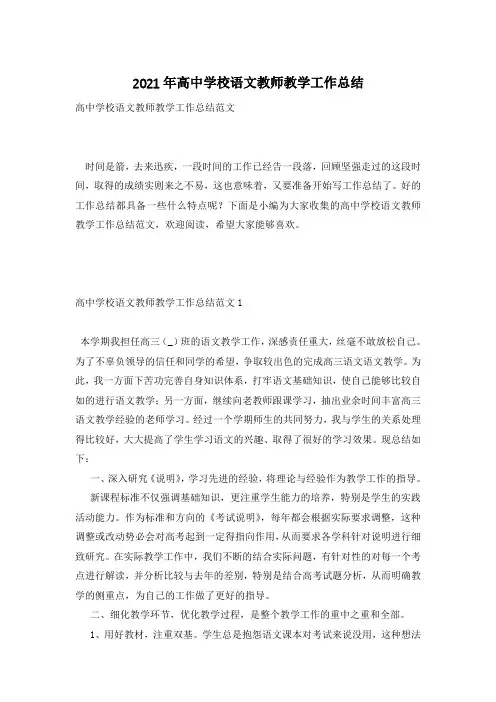 2021年高中学校语文教师教学工作总结